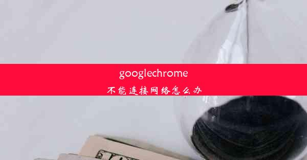 googlechrome不能连接网络怎么办