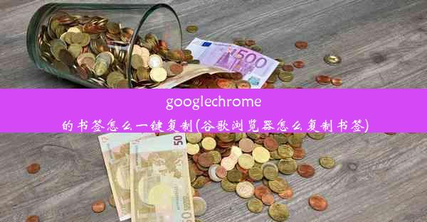 googlechrome的书签怎么一键复制(谷歌浏览器怎么复制书签)