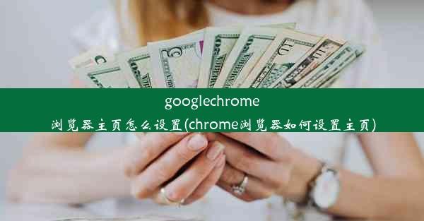 googlechrome浏览器主页怎么设置(chrome浏览器如何设置主页)