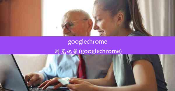 googlechrome浏览记录(googlechrome)