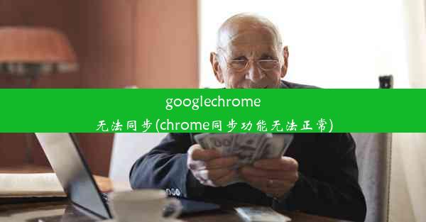 googlechrome无法同步(chrome同步功能无法正常)