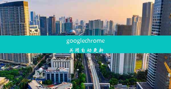 googlechrome关闭自动更新