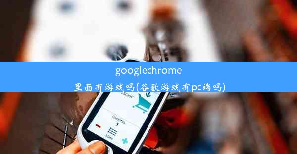 googlechrome里面有游戏吗(谷歌游戏有pc端吗)