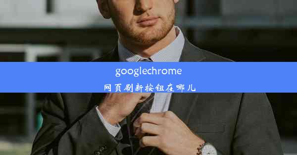 googlechrome网页刷新按钮在哪儿