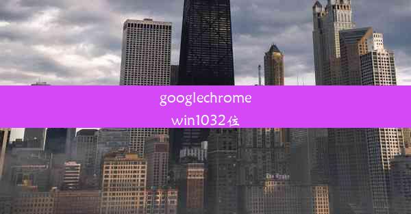 googlechromewin1032位