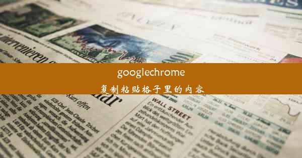 googlechrome复制粘贴格子里的内容