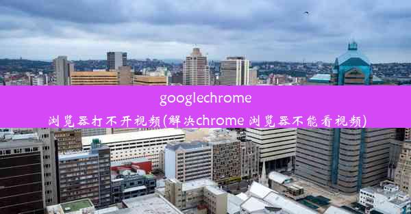 googlechrome浏览器打不开视频(解决chrome 浏览器不能看视频)