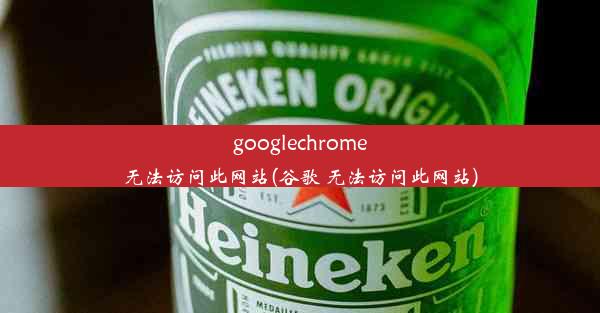 googlechrome无法访问此网站(谷歌 无法访问此网站)