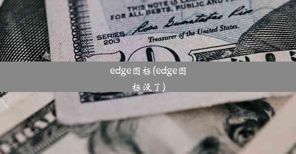 edge图标(edge图标没了)