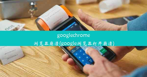 googlechrome浏览器崩溃(google浏览器打开崩溃)