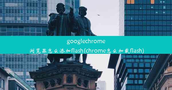 googlechrome浏览器怎么添加flash(chrome怎么加载flash)