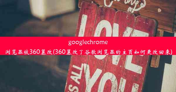 googlechrome浏览器被360篡改(360篡改了谷歌浏览器的主页如何更改回来)