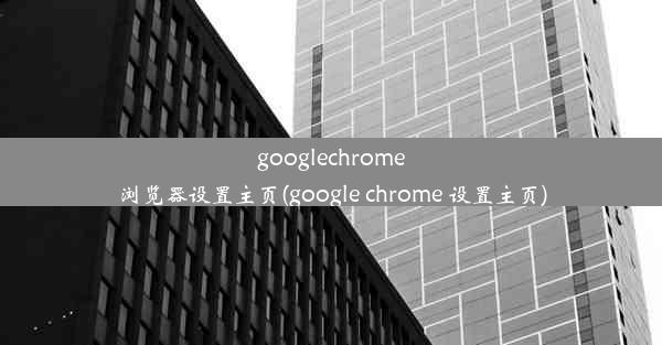 googlechrome浏览器设置主页(google chrome 设置主页)