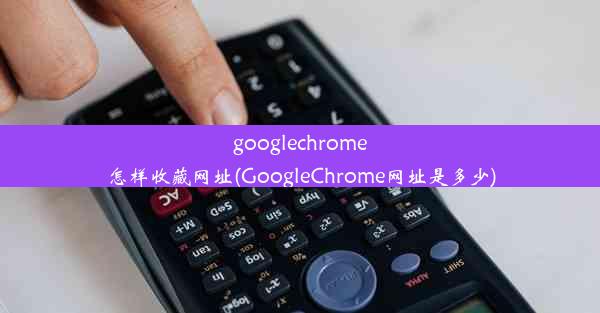 googlechrome怎样收藏网址(GoogleChrome网址是多少)