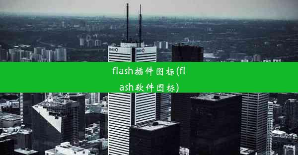 flash插件图标(flash软件图标)