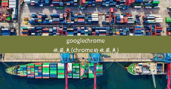 googlechrome收藏夹(chrome的收藏夹)