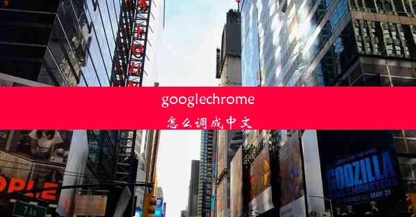 googlechrome怎么调成中文