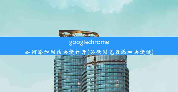 googlechrome如何添加网站快捷打开(谷歌浏览器添加快捷键)