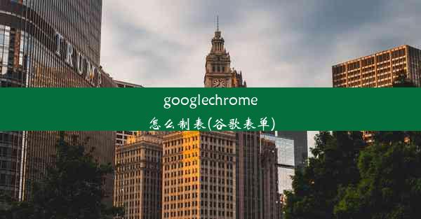 googlechrome怎么制表(谷歌表单)