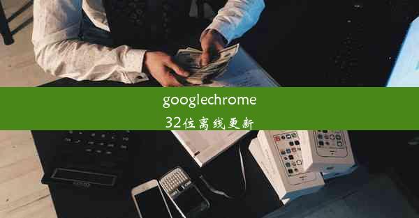 googlechrome32位离线更新