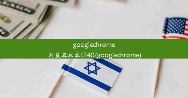 googlechrome浏览器版本1240(googlechrome)