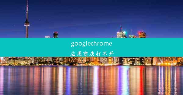 googlechrome应用商店打不开