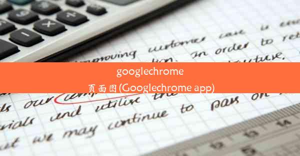 googlechrome页面图(Googlechrome app)