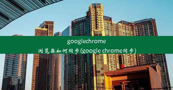 googlechrome浏览器如何同步(google chrome同步)