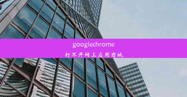 googlechrome打不开网上应用商城