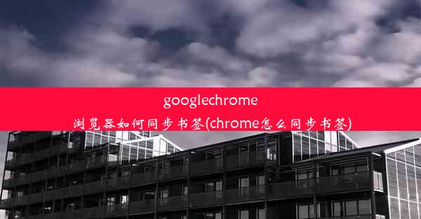 googlechrome浏览器如何同步书签(chrome怎么同步书签)