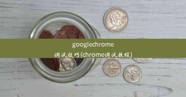 googlechrome调试技巧(chrome调试教程)