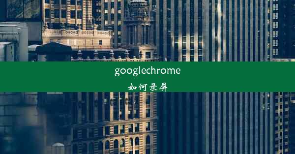 googlechrome如何录屏