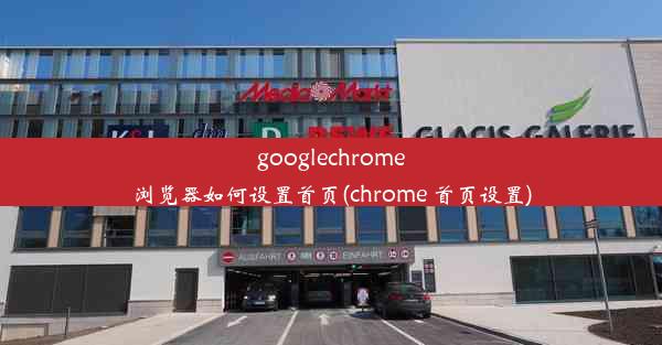 googlechrome浏览器如何设置首页(chrome 首页设置)