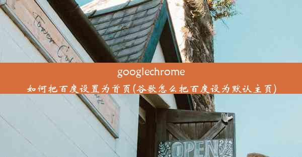 googlechrome如何把百度设置为首页(谷歌怎么把百度设为默认主页)