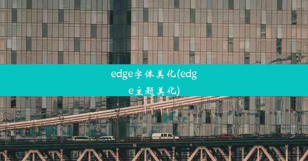 edge字体美化(edge主题美化)