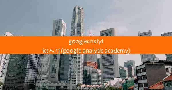 googleanalytics入门(google analytic academy)