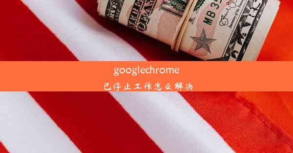 googlechrome已停止工作怎么解决