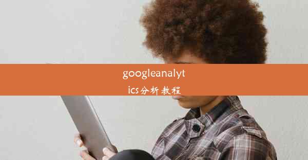 googleanalytics分析教程