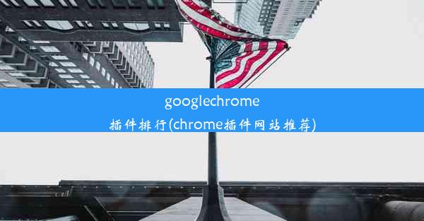 googlechrome插件排行(chrome插件网站推荐)