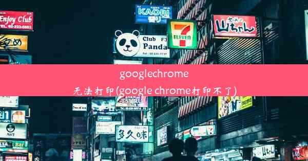 googlechrome无法打印(google chrome打印不了)