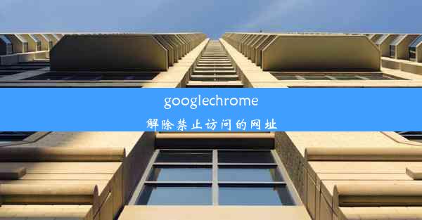 googlechrome解除禁止访问的网址