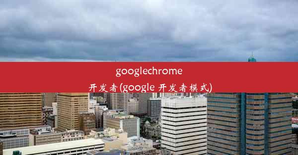 googlechrome开发者(google 开发者模式)