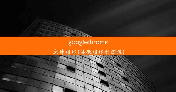 googlechrome文件损坏(谷歌损坏的图像)