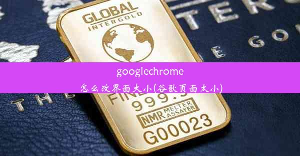 googlechrome怎么改界面大小(谷歌页面太小)