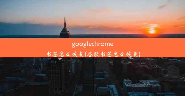 googlechrome书签怎么恢复(谷歌书签怎么恢复)