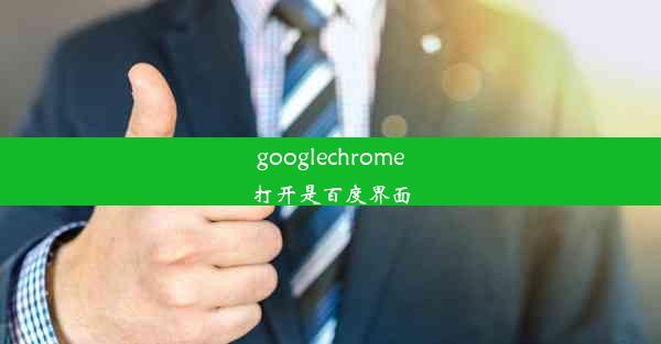 googlechrome打开是百度界面