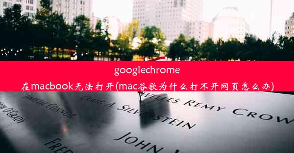 googlechrome在macbook无法打开(mac谷歌为什么打不开网页怎么办)