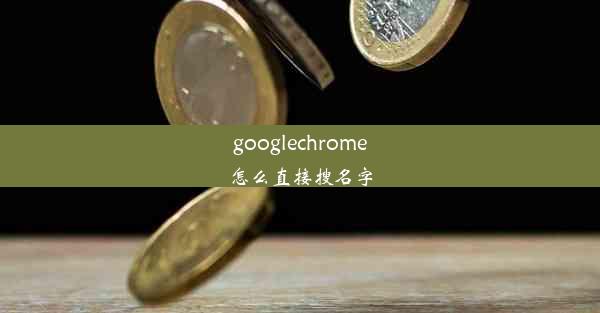 googlechrome怎么直接搜名字