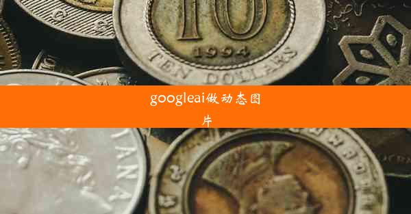 googleai做动态图片