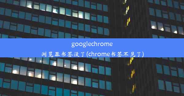 googlechrome浏览器书签没了(chrome书签不见了)